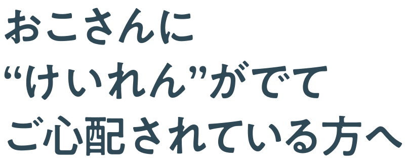おこさんに“けいれん”がでてご心配されている方へ