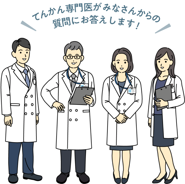 てんかん専門医がみなさんからの質問にお答えします