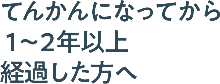 てんかんと診断されたばかりの患者さんのご家族へ